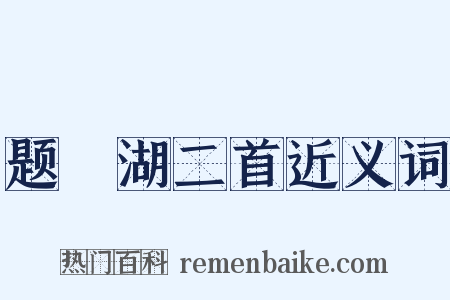 题汧湖二首近义词是什么意思的图片